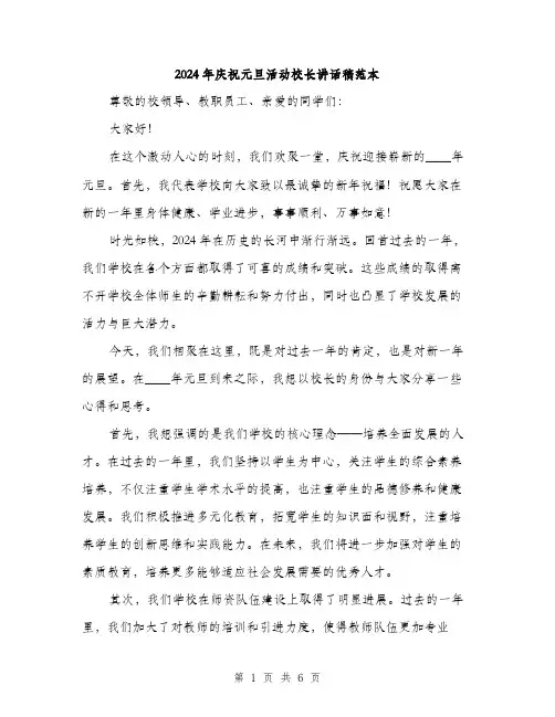 2024年庆祝元旦活动校长讲话稿范本(3篇)