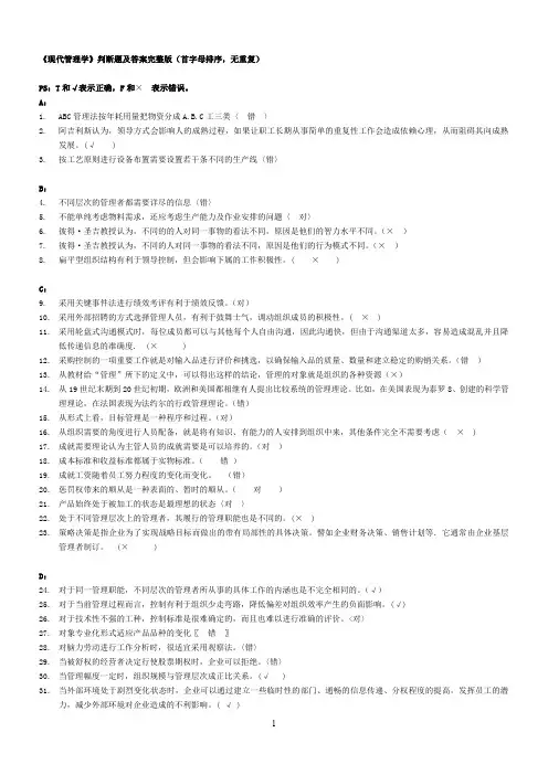 电大《现代管理学》判断题库及答案完整版(整理了好久首字母排序,无重复)