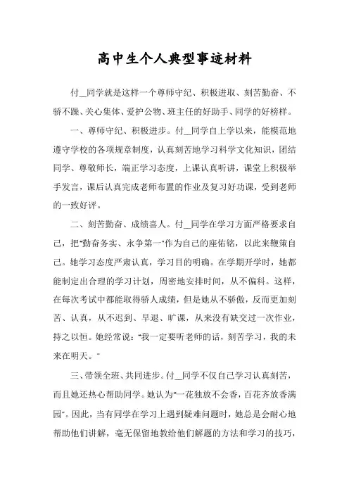 高中生个人典型事迹材料