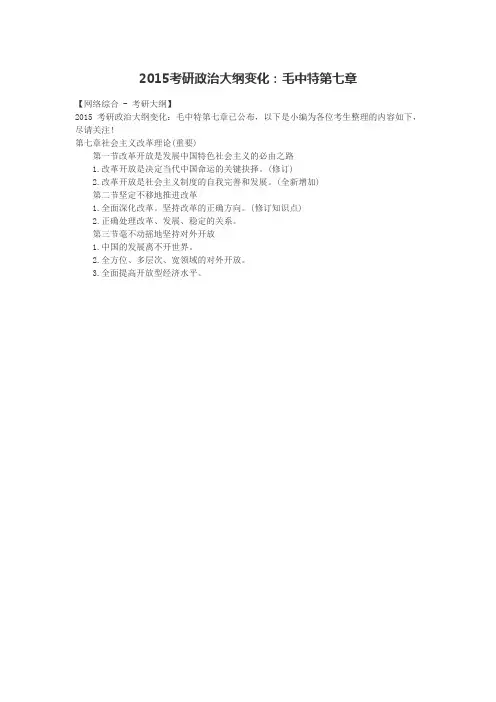 2015考研政治大纲变化：毛中特第七章