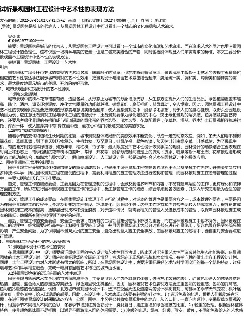 试析景观园林工程设计中艺术性的表现方法_2