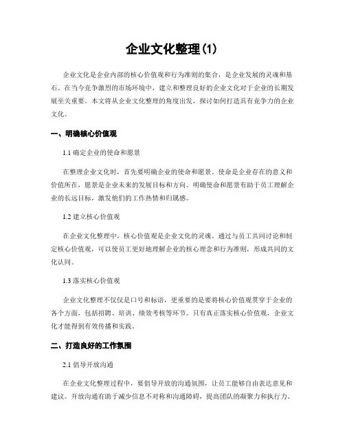企业文化整理(1)