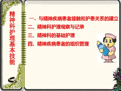 精神科护理基本技能