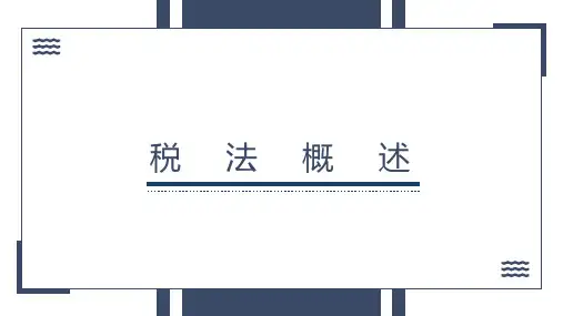 税法(第九版)税法概述