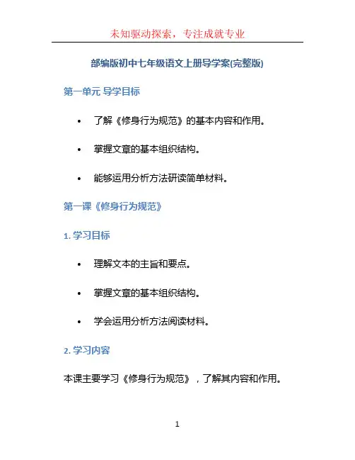 部编版初中七年级语文上册导学案(完整版)