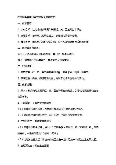 托班颜色宝宝找朋友的科学教案范文