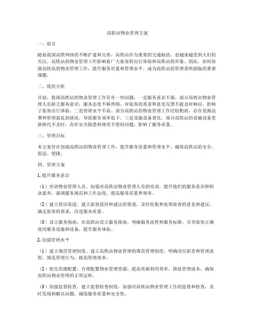 高铁站物业管理方案