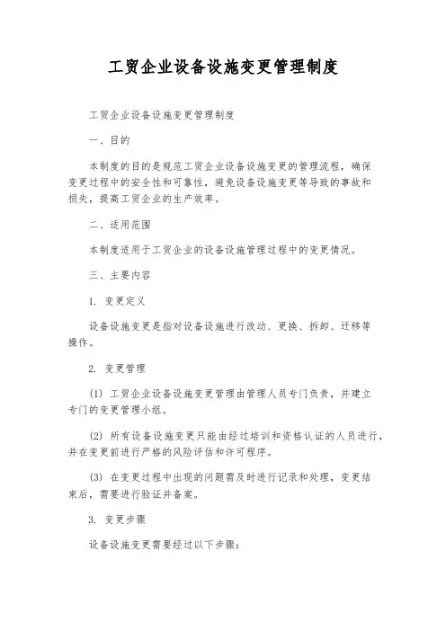工贸企业设备设施变更管理制度