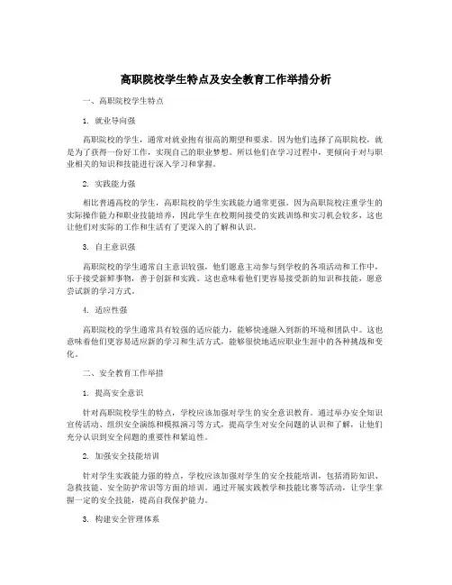 高职院校学生特点及安全教育工作举措分析