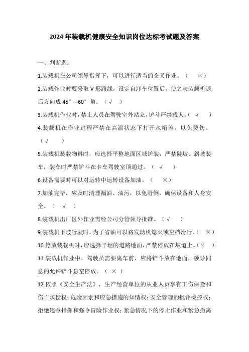 2024年装载机健康安全知识岗位达标考试题及答案