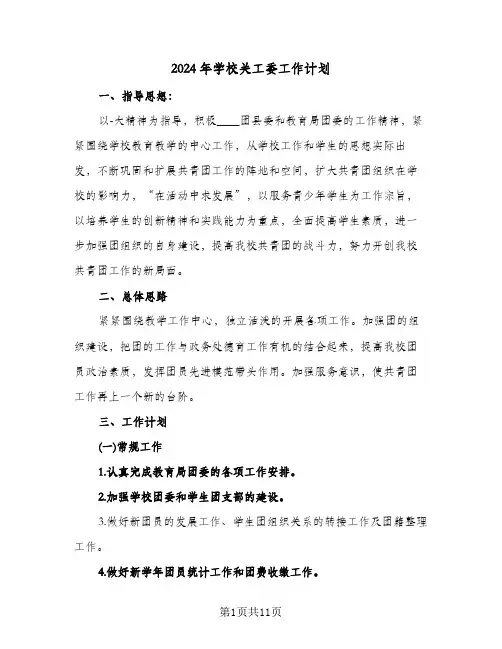 2024年学校关工委工作计划（三篇）