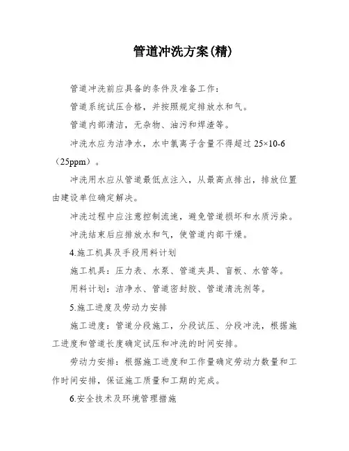 管道冲洗方案(精)