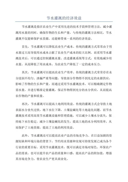 节水灌溉的经济效益