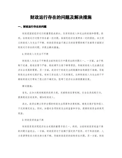 财政运行存在的问题及解决措施 (2)