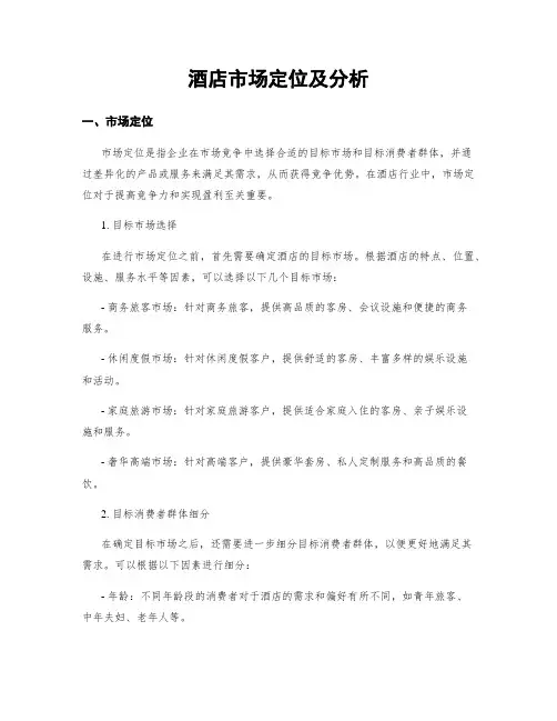 酒店市场定位及分析