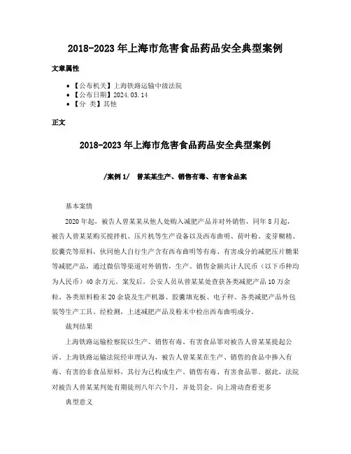 2018-2023年上海市危害食品药品安全典型案例