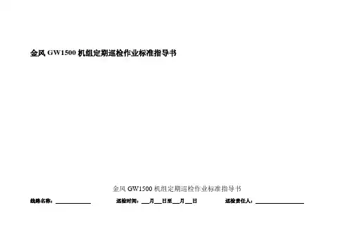 金风GW1500机组定期巡检作业标准指导书