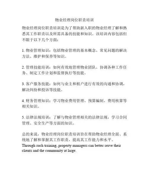 物业经理岗位职责培训