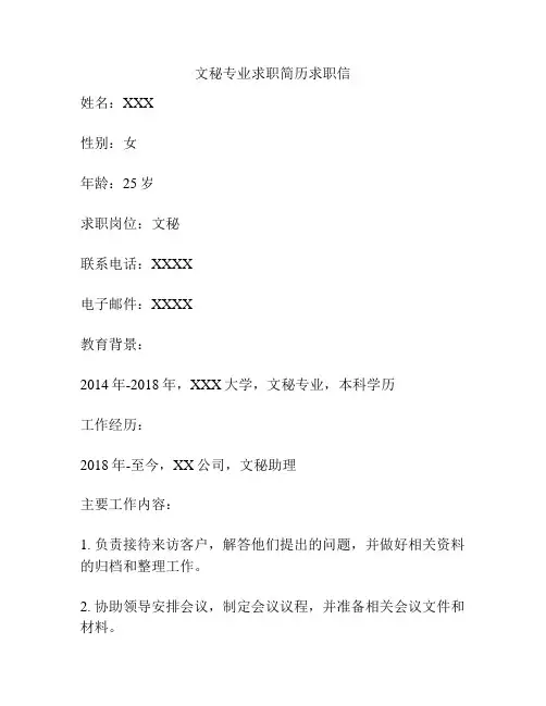 文秘专业求职简历求职信