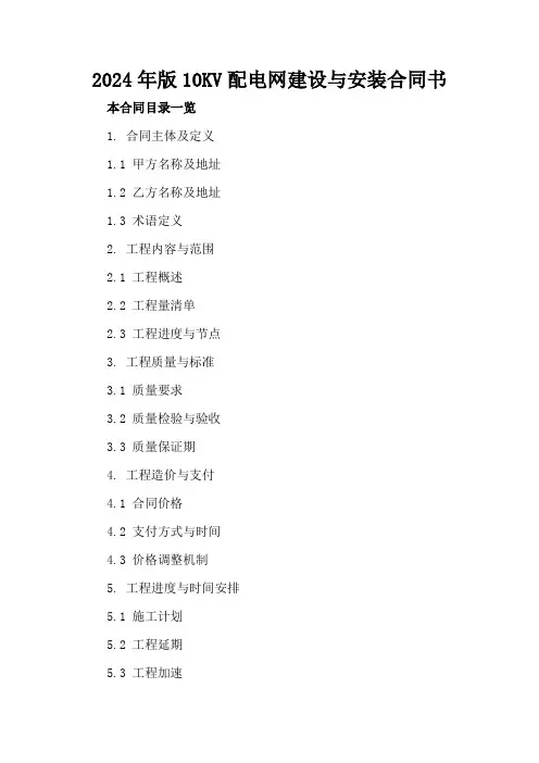2024年版10KV配电网建设与安装合同书