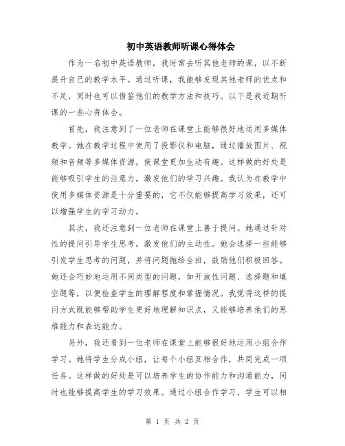 初中英语教师听课心得体会