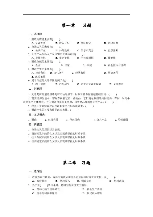 财政与税收(第六版)习题集题库及答案