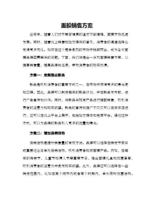 面膜销售方案