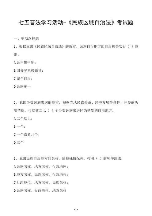 七五普法-《民族区域自治法》考试题及答案