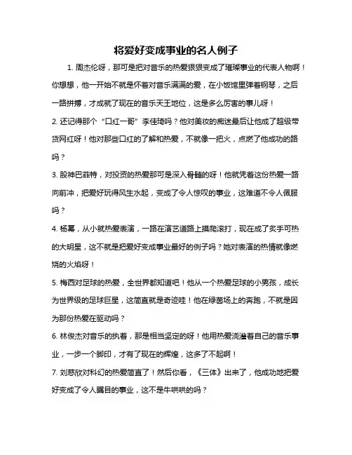 将爱好变成事业的名人例子