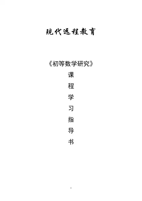 初等数学研究课后题