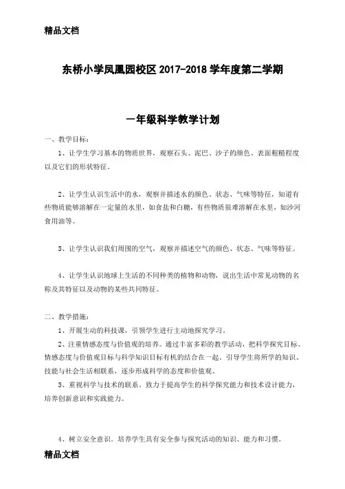 最新苏教版一年级科学下册教学计划