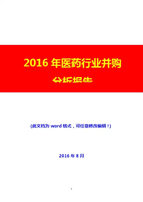 2016年医药行业并购分析报告(经典版)