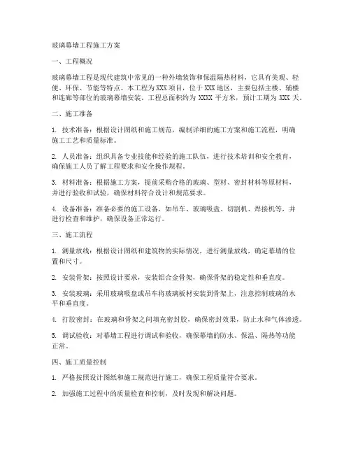 简述玻璃幕墙工程施工方案