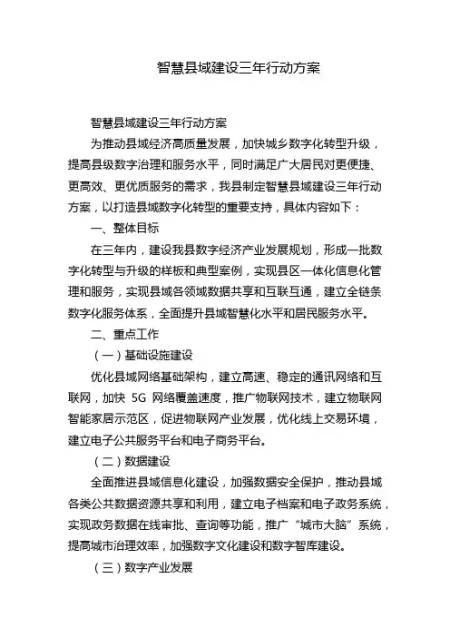 智慧县域建设三年行动方案