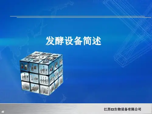 新型高密度发酵设备介绍