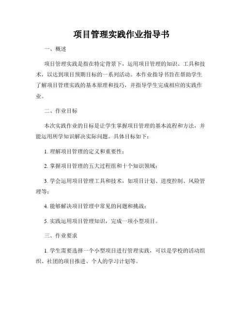 项目管理实践作业指导书