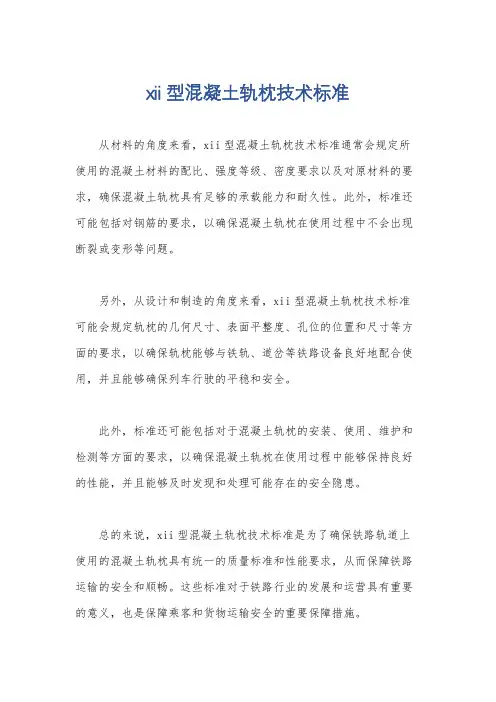 xii型混凝土轨枕技术标准