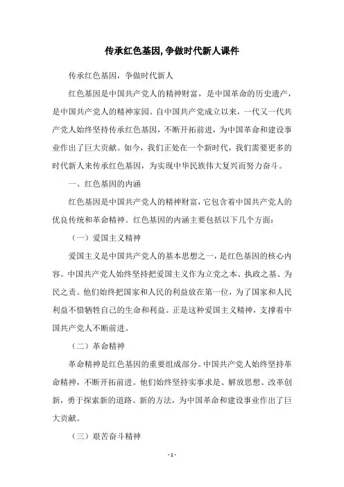 传承红色基因,争做时代新人课件