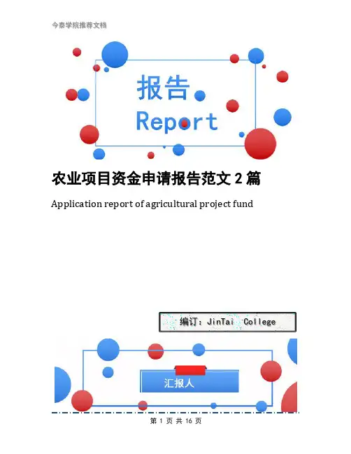 农业项目资金申请报告范文2篇