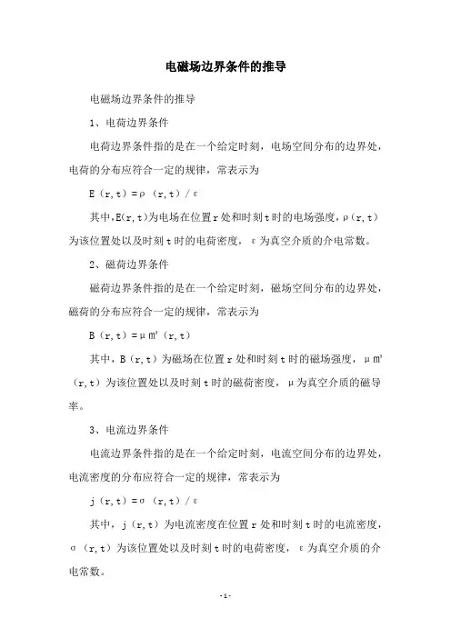 电磁场边界条件的推导