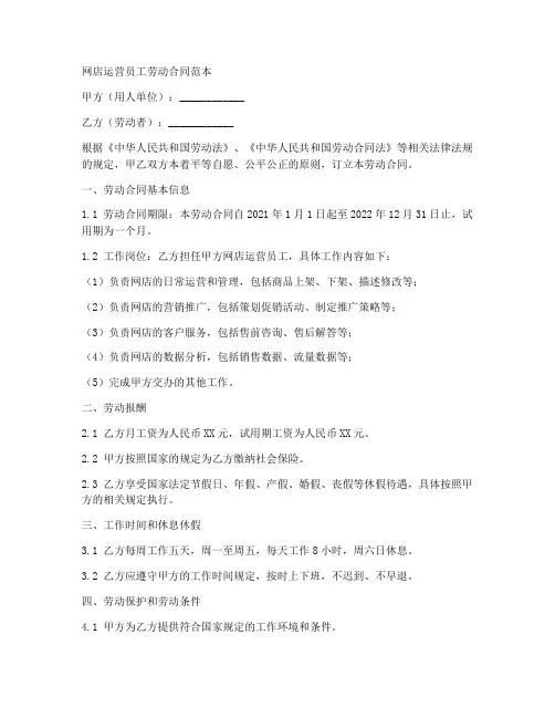 网店运营员工劳动合同范本