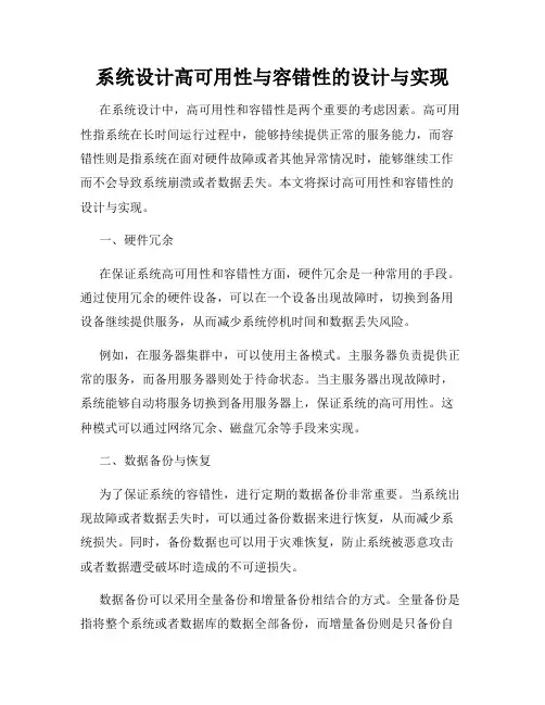 系统设计高可用性与容错性的设计与实现