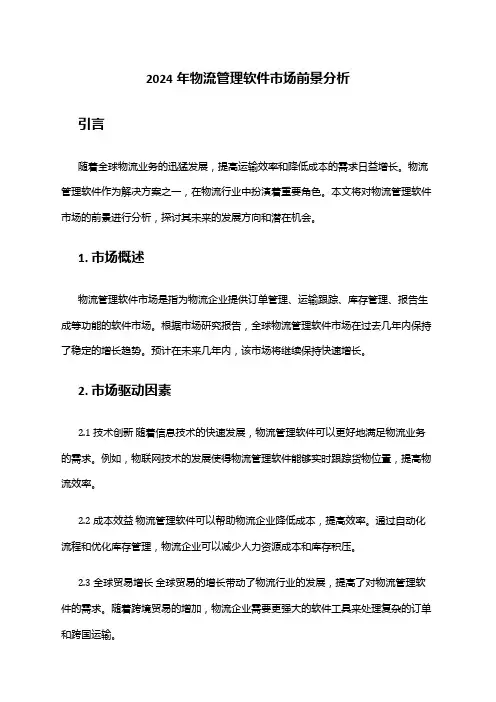 2024年物流管理软件市场前景分析
