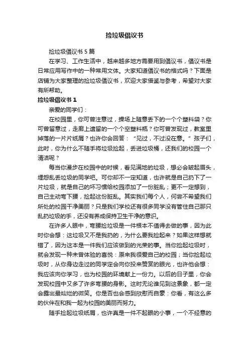 捡垃圾倡议书