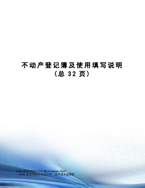 不动产登记簿及使用填写说明