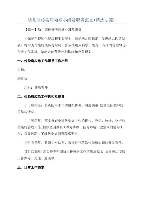 幼儿园传染病领导小组及职责范文(精选6篇)
