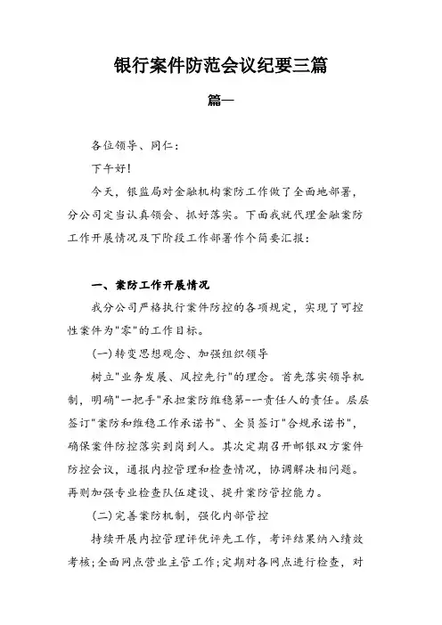 银行案件防范会议纪要