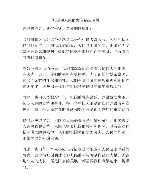 祖国和人民的发言稿三分钟