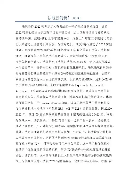 法航新闻稿件1016