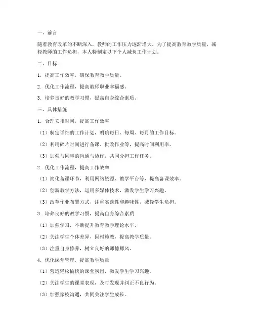 小学教师个人减负工作计划